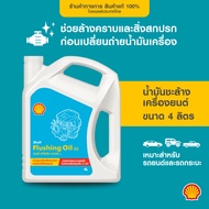 SHELL น้ำมันเครื่องเบนซิน สังเคราะห์แท้ Helix HX8 5W-40 (4/5 ลิตร)