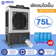 🔥พัดลมไอเย็น 75 ลิตร🔥 พัดลมแอร์เย็นๆ 75L/65L เครื่องปรับอากาศเคลื่อนที่ พัดลมไอน้ำเย็น เครื่องทำความเย็น พัดลมไอน้ำแอร์ AIR COOLER แอร์เคลื่อนที่ พัดลมทาวเวอร์ พัดลมเคลื่อนที่ พัดลมไอน้ำ พัดลมแอร์เคลื่อนที่ พัดลมไอเย็นราคาถูก พัดลมไอน้ำ