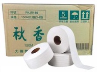 (含稅價)150M大捲筒 優活 大型捲筒衛生紙︱ 秋香大捲筒衛生紙 3捲賣場