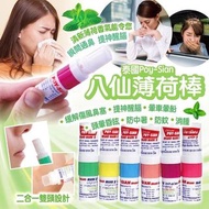 SU80138 POY SIAN 泰國八仙 薄荷通鼻兩用棒 1.7ml 3支套