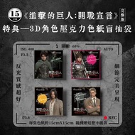 (全新) PS Vita/ PS4/ PS5/ Switch 進擊的巨人: 開戰宣言 壓克力色紙盲抽袋 (款式隨機) -艾連 里維 米卡莎 萊納