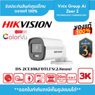 DS-2CE10KF0T-LFS (2.8mm) กล้องวงจรปิด Hikvision Smart Hybrid Light ColorVu 5MP (ไมค์)