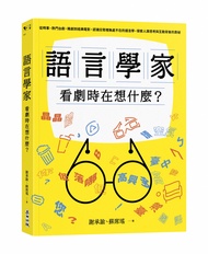 語言學家看劇時在想什麼? 從時事、熱門台劇、韓劇到經典電影, 認識日常裡無處不在的語言學, 探索人類思考與互動背後的奧祕