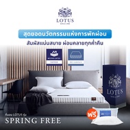 LOTUS ที่นอนยางพาราแท้ รุ่น Spring Free เพิ่มสัมผัสแน่นอย่างลงตัว เเถมฟรีหมอนหนุน ส่งฟรี