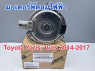 มอเตอร์พัดลมไฟฟ้า มอเตอร์พัดลมหม้อน้ำ TOYOTA VIOSYARIS 2014-2017 รหัสสินค้า 16363-0Y040