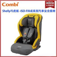 (附發票)Combi Shelly 巧虎版 ISOFIX 成長型 汽車安全座椅 汽座 汽車座椅 安全座椅 [MKCs]