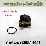 CEDIA 4G18 Idle Motor