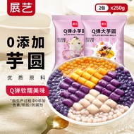 展艺 Q弹大小芋圆组合500g 手工无添加色素水果捞配料西米露珍珠