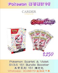 [美版Pokémon TCG] Pokemon SV3.5 151 Bundle Booster (朱紫系列 SV3.5 151 擴充包)  #寵物小精靈#寶可夢＃卡牌 #卡達 #Carder #Ca