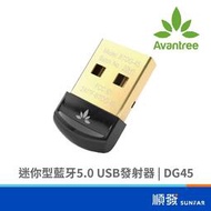 Avantree 迷你型藍牙5.0 USB發射器DG45