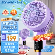 创维（Skyworth）【直播热销】电风扇空气循环扇落地扇智能语音遥控家用大风力轻音台地两用冰岛系列Q859浅紫色