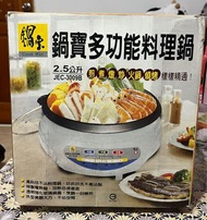 鍋寶多功能料理鍋 2.5公升（JEC-3009B)
