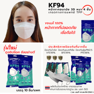 New! TPP KF94 Face MasKทางการแพทย์ 1แพค10ชิ้น หน้ากากอนามัยKF94ของแท้ แมสทางการแพทย์เกาหลี มี อย. แมส3D หน้ากากอนามัยทางการแพทย์เกาหลี 4ชั้น ส่งฟรี