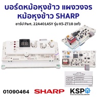 บอร์ดหม้อหุงข้าว แผงวงจรหม้อหุงข้าว SHARP ชาร์ป Part. 22A401ASY รุ่น KS-ZT18 (แท้) อะไหล่หม้อหุงข้าว