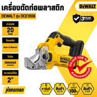 DEWALT DCE180B เครื่องตัดท่อพลาสติก ไร้สาย 20V MAX | ตัด PVC CPVC 2 นิ้ว | ของแท้ (ตัวเปล่า)