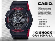 CASIO 手錶專賣店 卡西歐 G-SHOCK GA-110HR-1A  男錶 碼錶 世界時間 200米防水