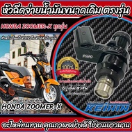 หัวฉีดเดิม ZOOMER-X (2012-2024) หัวฉีดเดิม หัวฉีดzoomer-x หัวฉีด Honda Zoomer-X  ฮอนด้า ซูเมอร์ ร้าน