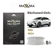 ฟิล์มใสกันรอยเบ้ามือจับประตูรถ MG MG4 | TPU หนา 200 micron - Clear Guard by MAXXMA