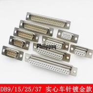 現貨車針D-SUB連接器 db DB 9 15 25 37 2/3排焊線座實心端子鍍金