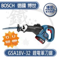 單6.0AH全配＊小鐵五金＊BOSCH 德國博世 GSA 18V-32 鋰電無刷軍刀鋸＊