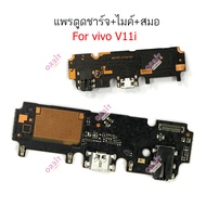 แพรตูดชาร์จ vivo V11i ก้นชาร์จ vivo V11i แพรสมอ vivo V11i แพรไมค์ vivo V11i