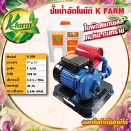 ปั๊มอัตโนมัติ K FARM รุ่น K550 ใบพันสแตนเลส 304 ส่งสูง 30 เมตร ปริมาณน้ำ 2.4 L/Min. ไม่เป็นสนิม ส่งไกลกว่า น้ำเยอะกว่า ปั๊มน้ำ ระบบน้ำ รดน้ำต้นไม้