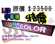 LED跑馬燈 LED字幕機 落地LED廣告機 推式LED顯示屛 P5超薄室内LED條屏 348*668*20mm
