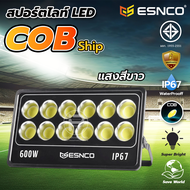 ไฟสปอร์ตไลท์ COB แบรนด์ ESNCO วัตต์สูง 600W กันน้ำระดับ IP67 โคมไฟสปอร์ตไลท์สนามกีฬา ไฟไดร์เวอร์สำหร