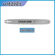 บาร์โซ่เลื่อยยนต์ โซ่เลื่อยยนต์ บาร์เลื่อย พร้อมโซ่ พร้อมโซ่ ขนาด 11.5นิ้ว-22นิ้ว ใบเลื่อย รุ่น(3/8)