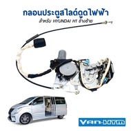 กลอนประตูสไลด์ดูดไฟฟ้า (ข้างซ้าย)สำหรับรถตู้ HYUNDAI H1 ทุกปี