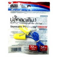 Yamada Earplugs ปลั๊กอุดหู ลดเสียง PU FOAM YMD519  Yamada ที่อุดหู บรรจุซอง 10 คู่