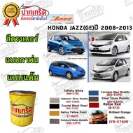 สีตรงเบอร์รถยนต์ HONDA-JAZZ (GE) 2008-2013 สีพ่นรถยนต์2K  กาพ่น แต้ม  สีสเปร์ย2K