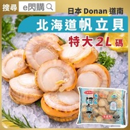 [海] ·⚡珍寶帶子⚡ 特大日本北海道帆立貝［熟］2L碼 1kg±｜DONAN 道南｜熟帆立貝／日本帶子｜肉厚鮮甜｜急凍帶子｜香煎／燒烤／火鍋／鹽燒｜急凍海鮮｜急凍-18°C｜GD1