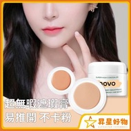 昇星好物 - NOVO遮瑕膏 遮蓋斑點 黑眼圈 痘印 強力遮蓋 粉底膏 象牙白 ［平行進口］