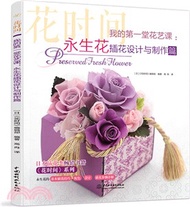 我的第一堂花藝課：永生花插花設計與製作篇(花時間)（簡體書）