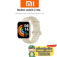 Xiaomi Redmi Watch 2 Lite จอ1.55" colorful touch Multi มี GPS Smart