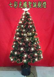 120cm七彩光纖LED聖誕樹內置彩光 LED(不用另掛)景觀造景燈 裝飾燈 聖誕樹燈 庭園造景 店面裝飾聖誕節必備