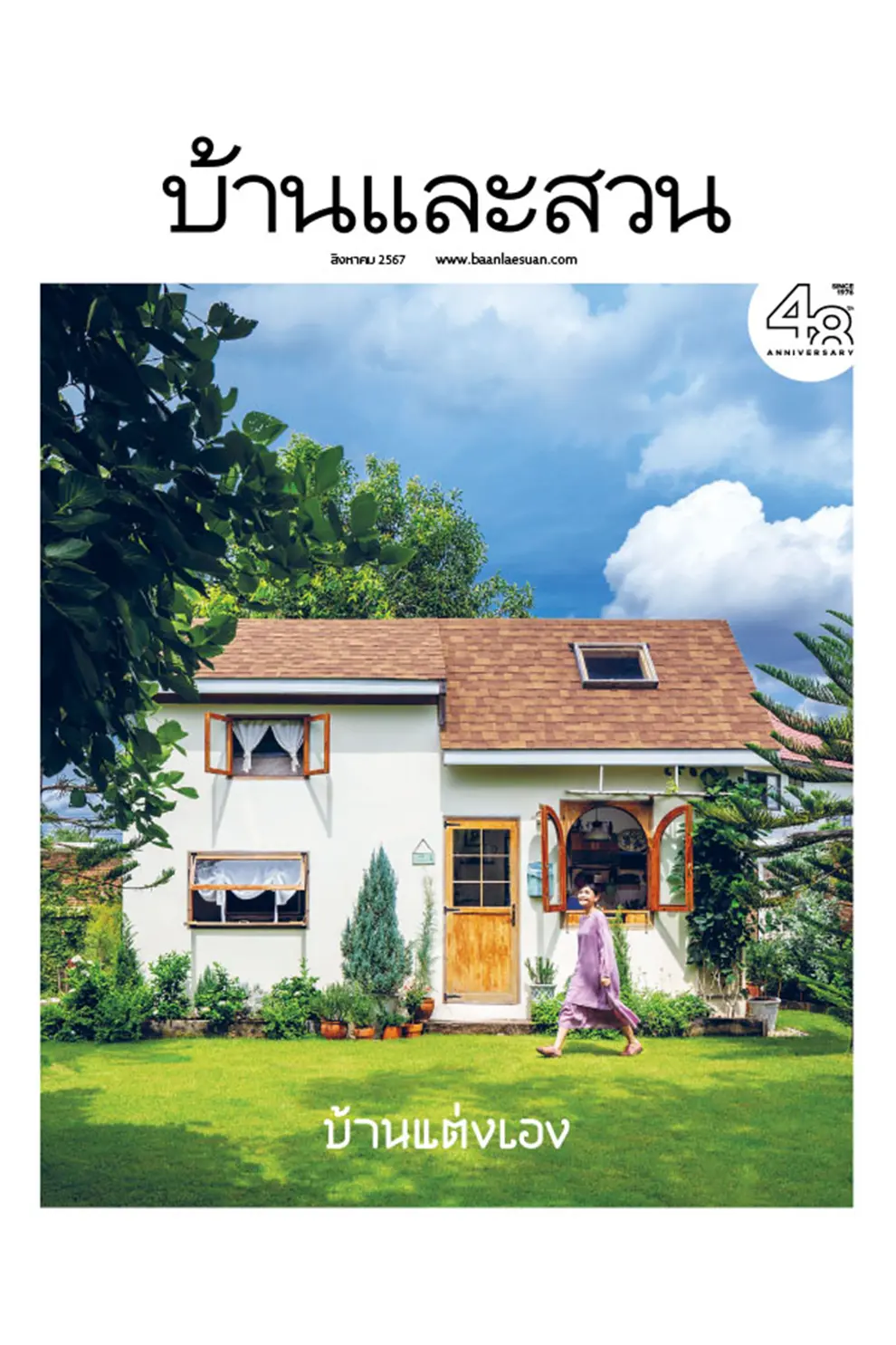 นิตยสาร บ้านและสวน ปีที่ 48 ฉบับที่ 576 เดือนสิงหาคม 2567 (PDF)
