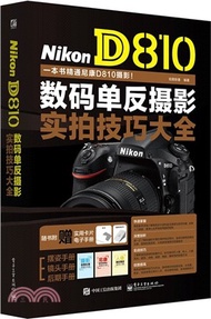 Nikon D810數碼單反攝影實拍技巧大全（簡體書）