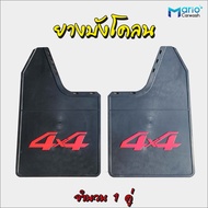 ยางบังโคลน ยางกันโคลน บังฝุ่นบรรทุก กะบะ 4x4 บังโคลน4x4 ขนาด 29.5 X 47 cm. จำนวน 1 คู่