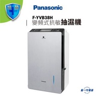 樂聲牌 - FYVB38H -Panasonic 變頻式抗敏抽濕機 (38公升) (F-YVB38H)