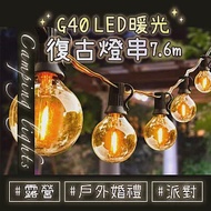 G40 LED 暖光復古燈串 25顆+2備用燈泡 7.6m 露營燈 燈串 G40 LED燈串 防水露營燈 裝飾燈 氣氛燈