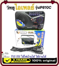 วิทยุ iplay AM/FM รุ่น IP-810c วิทยุ FM/AM iplay IP-810c รุ่น IP-810c/