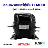 คอมตู้เย็น คอมเพรสเซอร์ตู้เย็น HITACHI ฮิตาชิ รุ่น FL1257-RD ขนาด 1/5 HP น้ำยา R134A 220-240V อะไหล่ตู้เย็น