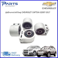 บู๊ชปีกนกล่างตัวใหญ่ CHEVROLET CAPTIVA ของเทียบ ราคา/ตัว