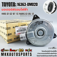 มอเตอร์พัดลมไฟฟ้า VIOS G1 G2 07-12YARIS G1 05-12 (12V หมุนขวา)(ตัวหนา)#16363-0M020 ***สินค้าราคาดี แ