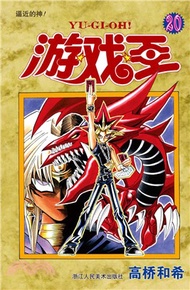 遊戲王‧第20卷：逼近的神！（簡體書）