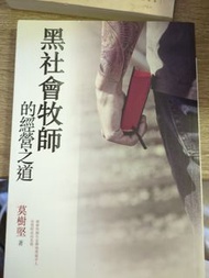 黑社會牧師的經營之道/莫樹堅