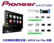 俗很大~PIONEER 先鋒 AVH-Z7150BT  7吋 1DIN伸縮式螢幕Apple iPhone CarPlay