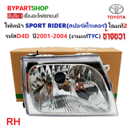 ไฟหน้า TOYOTA SPORT RIDER(สปอร์ตไรเดอร์) โฉมที่2 รหัสD4D ปี2001-2004 (งานแท้ TYC) -ราคาต่อดวง-